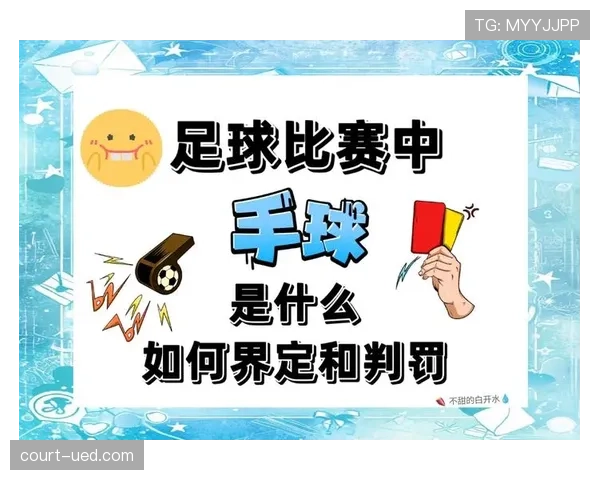 足球中断规则详解：裁判判定标准与比赛影响分析