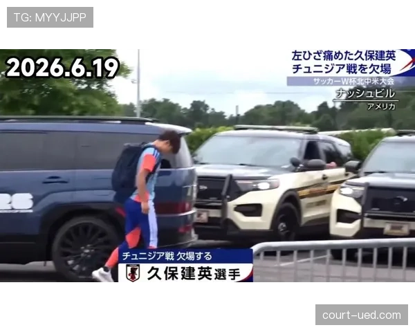 日本4-0突尼斯，久保建英领衔亚洲球队强势出线