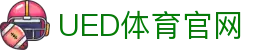 UED体育官网 - 体育行业品牌官方网站